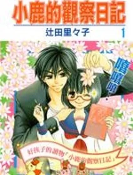 小鹿的觀察日記封面