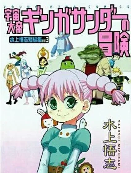 宇宙大帝 銀河閃電的冒險封面