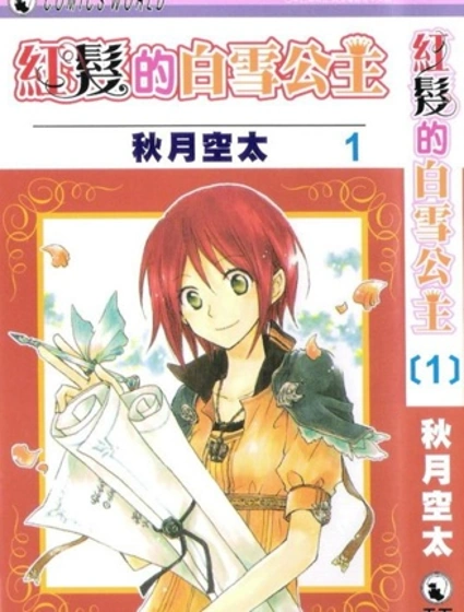 紅髮的白雪公主封面