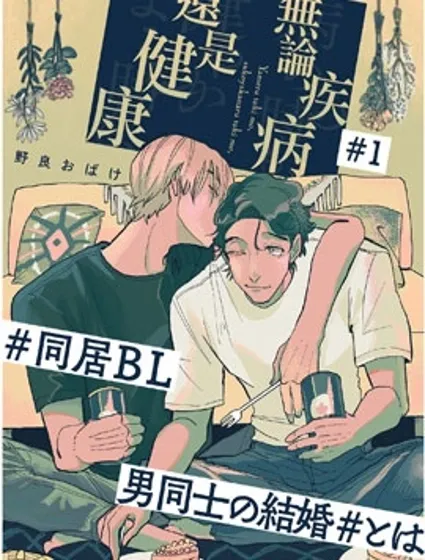 無論疾病、還是健康封面