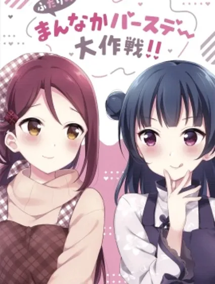 二人的中間日大作戰封面