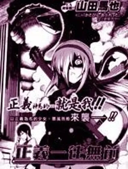 正義一往無前封面