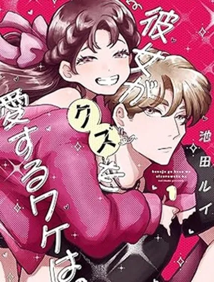 她愛上渣男的理由。封面