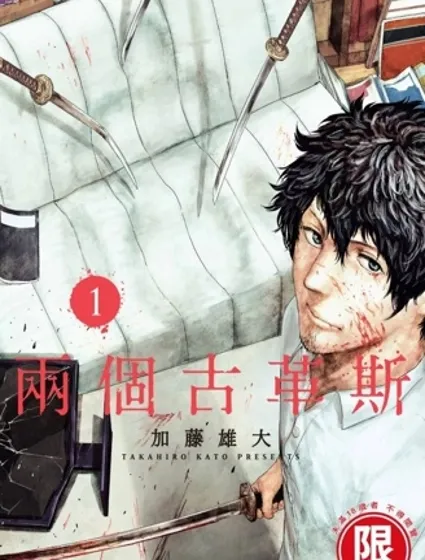 裘格斯的二人封面