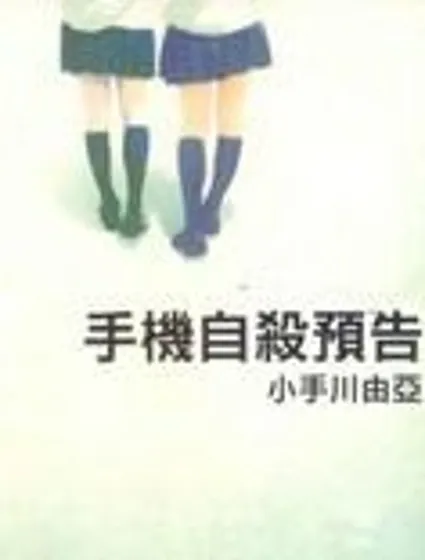 手機自殺預告封面