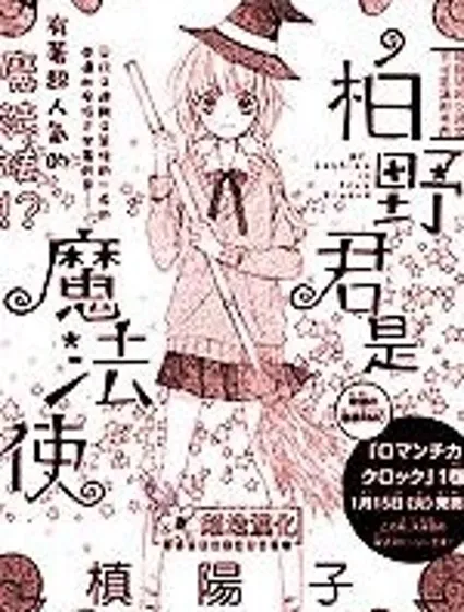  柏野同學是魔法使封面