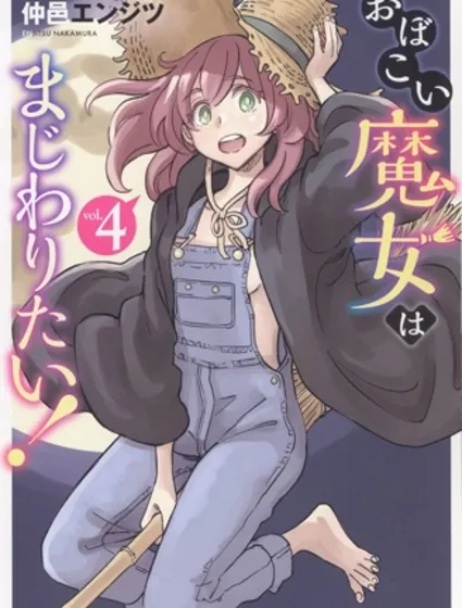 想和见习魔女深入交流！封面