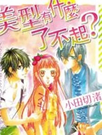 美型有什麼了不起封面