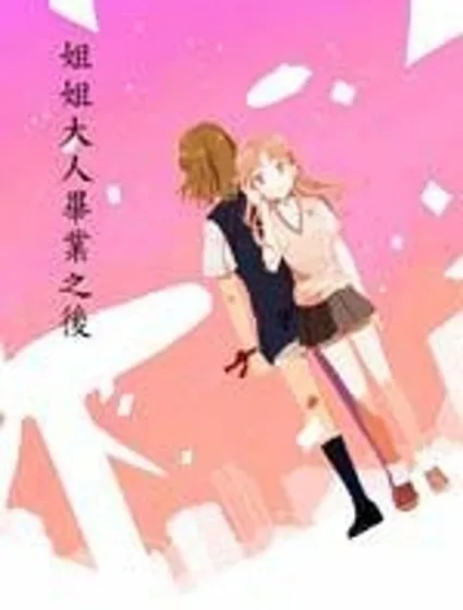 電磁炮百合同人封面