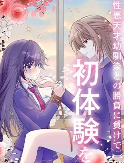 敗給了性格惡劣的天才青梅，初體驗全部被奪走這件事封面
