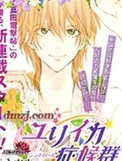 尤里卡癥候群封面