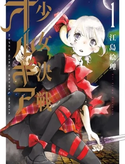 少女決戰Origia封面