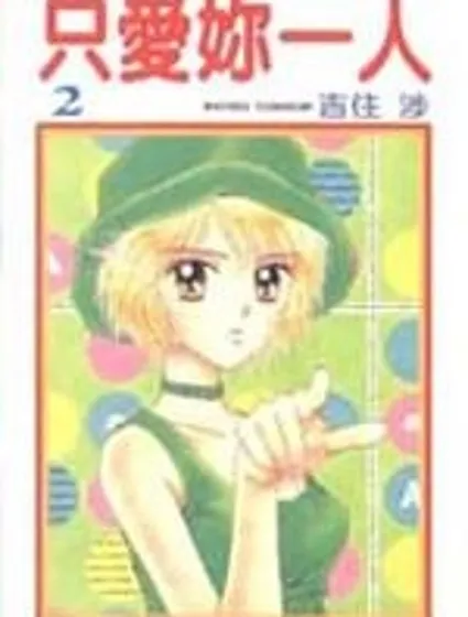 只愛你一人封面