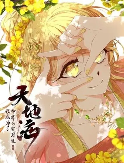 天地海：我成为了神界的实习生封面