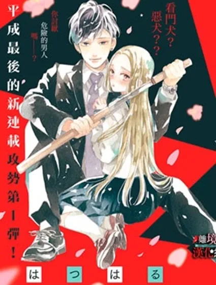 大小姐和看门犬封面