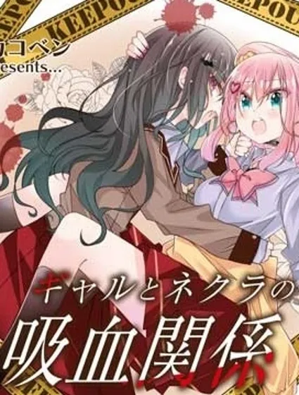 辣妹與陰角的吸血關係封面