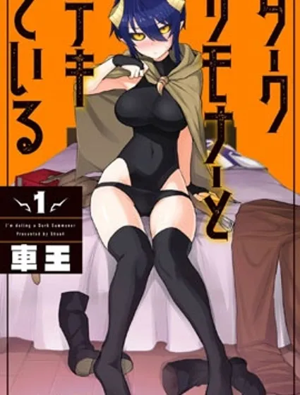 黑暗召喚師在地下戀愛中封面