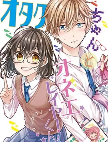 御宅醬和女裝男子君封面