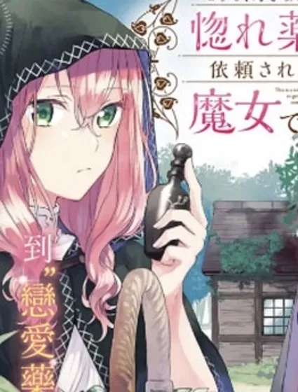 你好、我是受心上人所托来做恋爱药的魔女封面