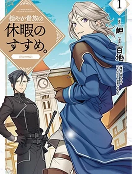 優雅貴族的休假指南封面