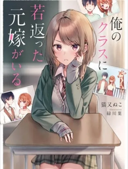 同班同學是重返青春的前妻封面