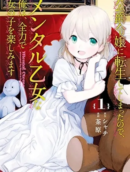 TS轉生成公爵千金後要盡情享受女生愛好封面