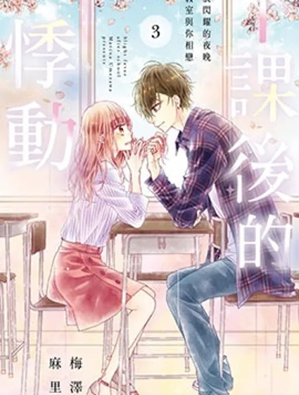 下課後的悸動封面