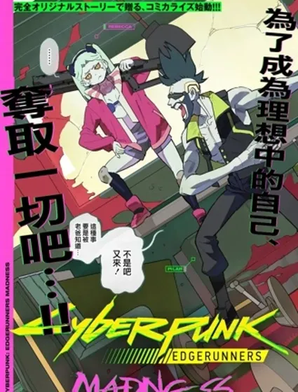 賽博朋克：邊緣行者MADNESS封面