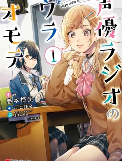 聲優廣播的台前幕後封面