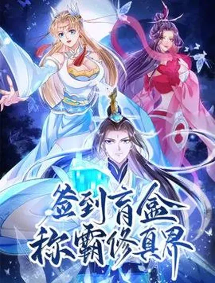 签到盲盒称霸修真界封面