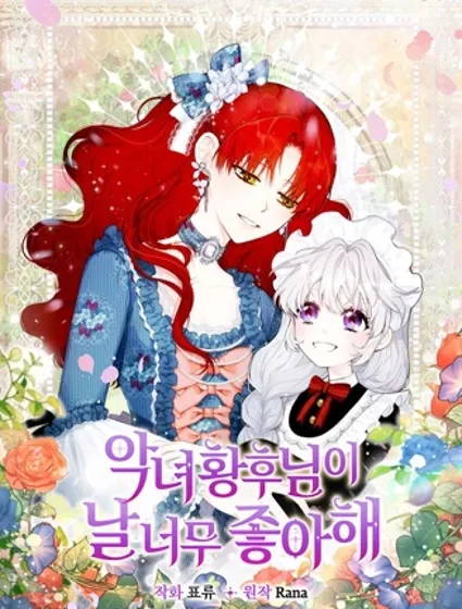 恶女皇后超喜欢我封面