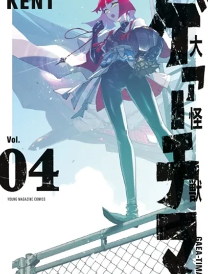 大怪獸伽奇瑪封面