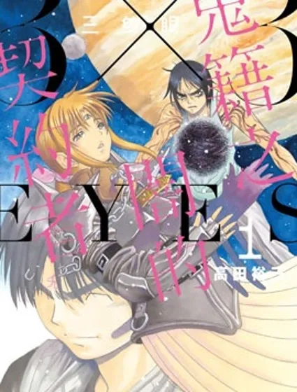 三隻眼 鬼籍之暗的契約者封面