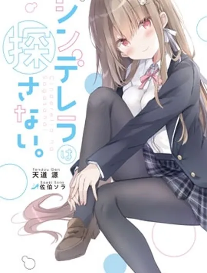 灰姑娘不会去找王子封面