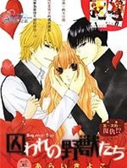 被囚禁的野獸們封面