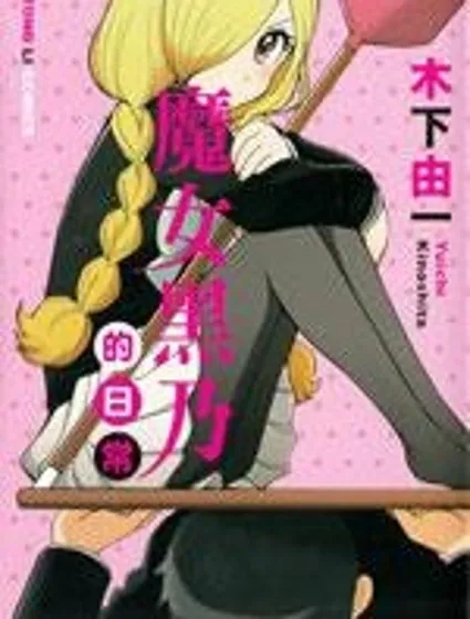 魔女黑乃的日常封面