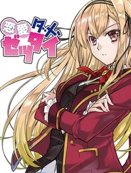 才不要恋爱呢，绝对不要~~封面