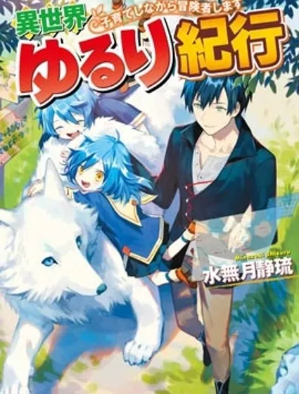 異世界悠閑紀行～邊養娃邊當冒險者～封面