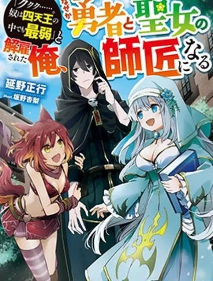 被解雇的我成了勇者和圣女的师傅封面