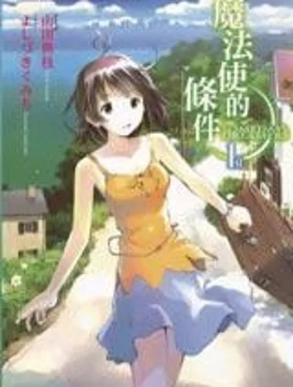 魔法使的條件封面