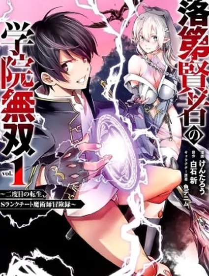 落第賢者的學院無雙 第二迴轉生，S等級作弊魔術師冒險記封面