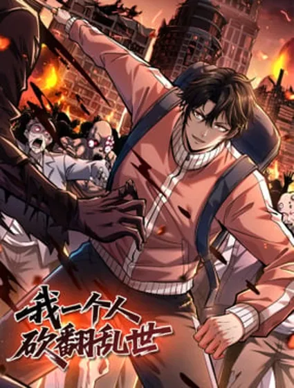 我一个人砍翻乱世封面
