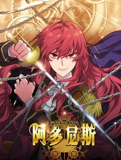 阿多尼斯：转生成为女剑士封面