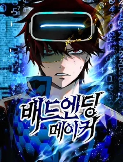 坏结局制造者封面