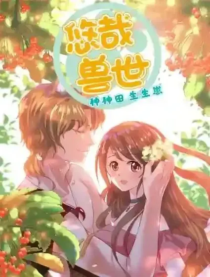 悠哉兽世：种种田，生生崽封面