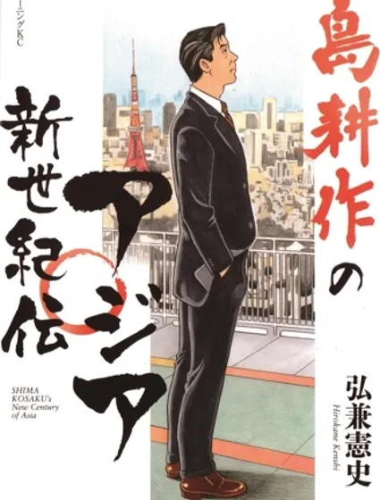 島耕作亞洲新世紀傳封面