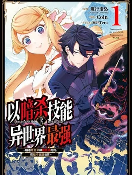 以暗杀技能成为异世界最强 ～精通炼金术与暗杀术的我在暗中支配世界～封面