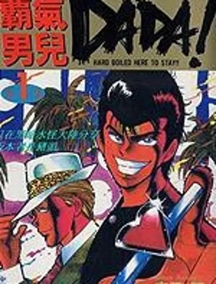 霸氣男兒DADA!封面