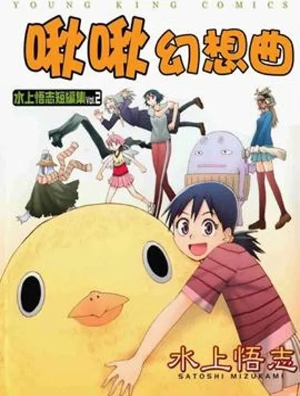 啾啾幻想曲封面