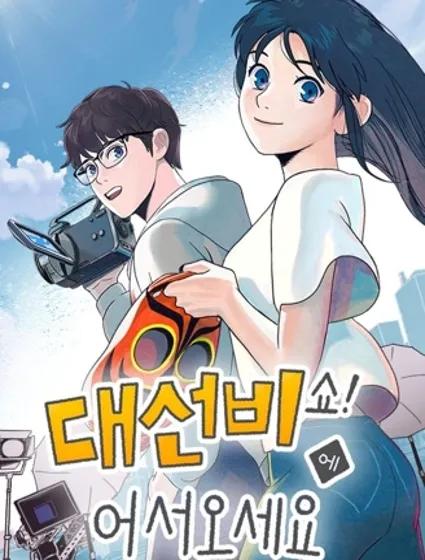 歡迎收看書生秀封面